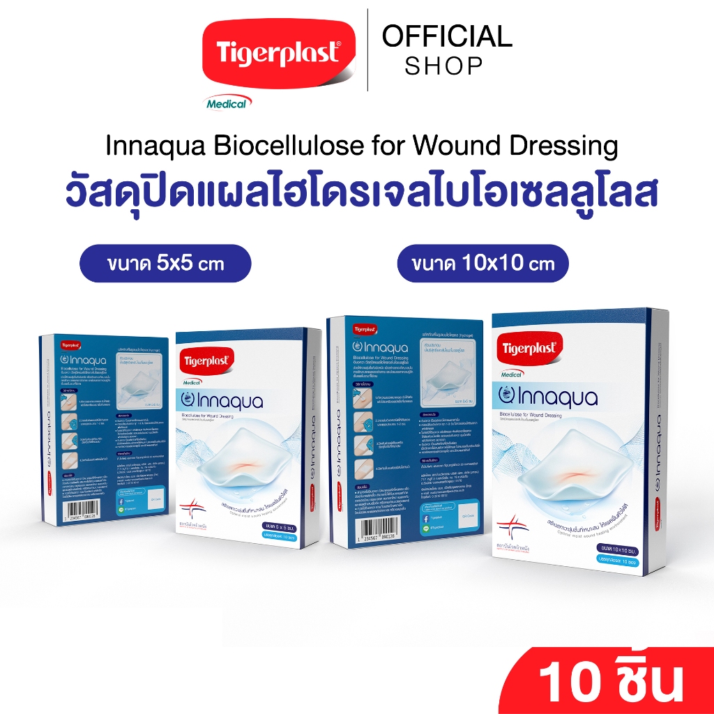 Tigerplast Innaqua Biocellulose for Wound Dressing ไทเกอร์พล๊าส อินอควา วัสดุปิดแผลไฮโดรเจลไบโอเซลลูโลส