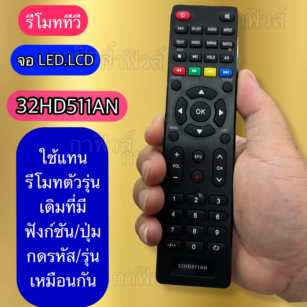 รีโมท รุ่น รหัส 32HD511AN   รีโมท ทีวี จอแบบ /LED/LCD  ปุ่มกดและรหัสรุ่น ตรงกัน ใช้กันได้ มีพร้อมส่ง