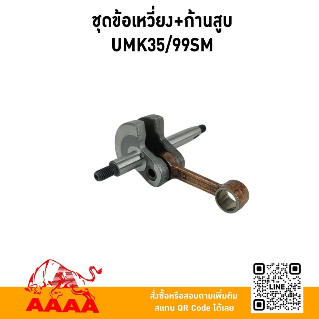 ชุดข้อเหวี่ยง+ก้านสูบ UMK35,99SM (ยี่ห้อ)AAAA(สี่เอ)