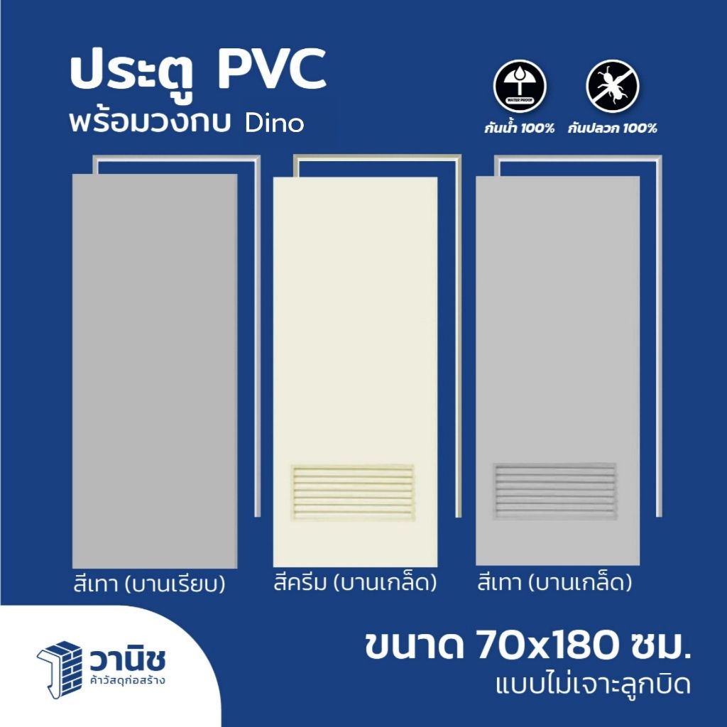 ประตูพร้อมวงกบ PVC DINO มี 2 ขนาด 70x180, 70x200 ซม.  สีเทา,สีครีม แบบเจาะ, ไม่เจาะลูกบิด I กันน้ำ กันปลวก แข็งแรง