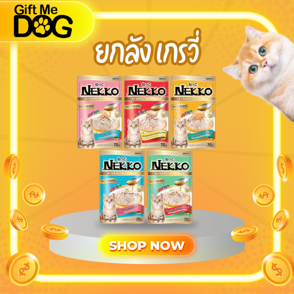 Nekko pouch เนกโกะเพ้าซ์ ในน้ำเกรวี่ **ยกลัง48ซอง** สุดคุ้ม ราคาพิเศษ ((((ของแท้รับตรงจากบริษัท))))