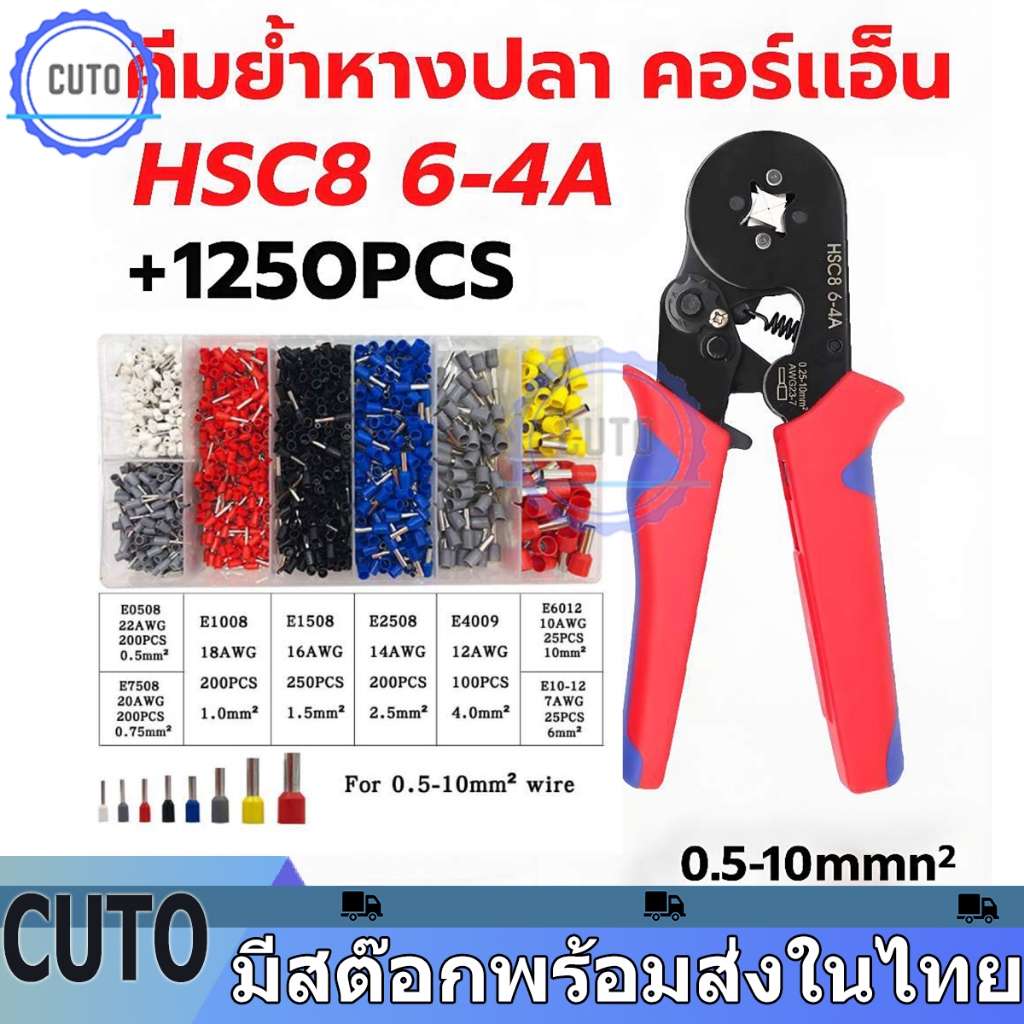 คีมย้ำหางปลา HSC8 6-4A ชุดคีมย้ำจีบแบบกลม คีมประเภทท่อ คีมย้ำมัลติฟังก์ชั่น ชุดคีมย้ำหางปลากลม