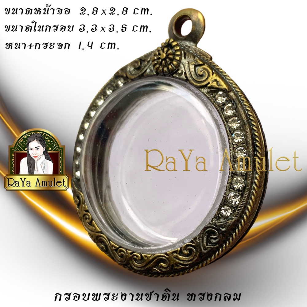 กรอบพระสำเร็จรูปงานซาตินสวิส แกะลาย ทรงกลมฝังเพชร (ขนาดหน้าจอ 2.8x2.8 cm.) รหัส 2833