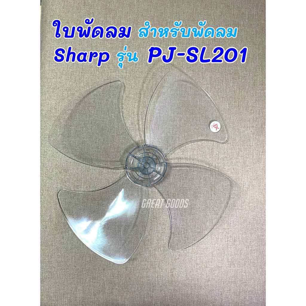 ใบพัดลม ใช้กับพัดลม Sharp รุ่น PJ-SL201