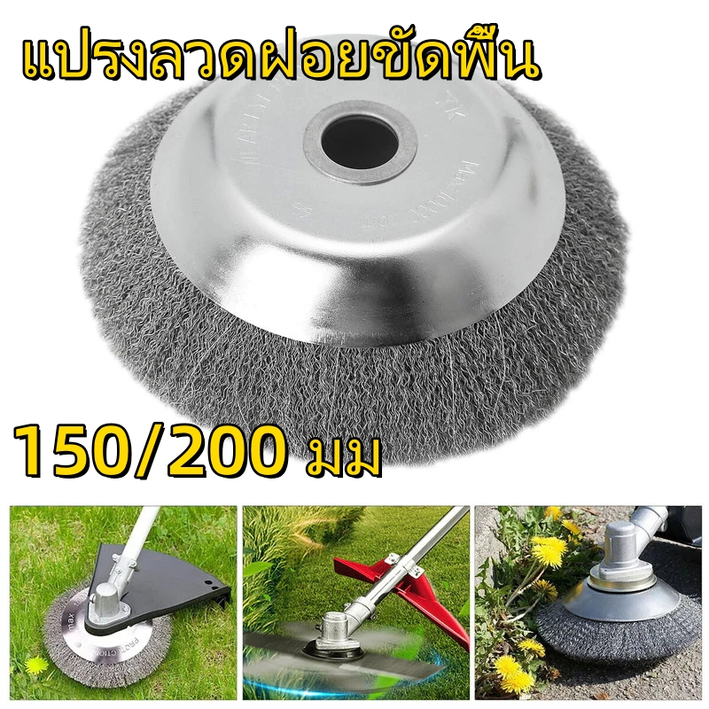 แปรงลวดฝอยขัดพื้น ขัดสนิม ใส่เครื่องตัดหญ้า ขนาด 6/8 นิ้ว
