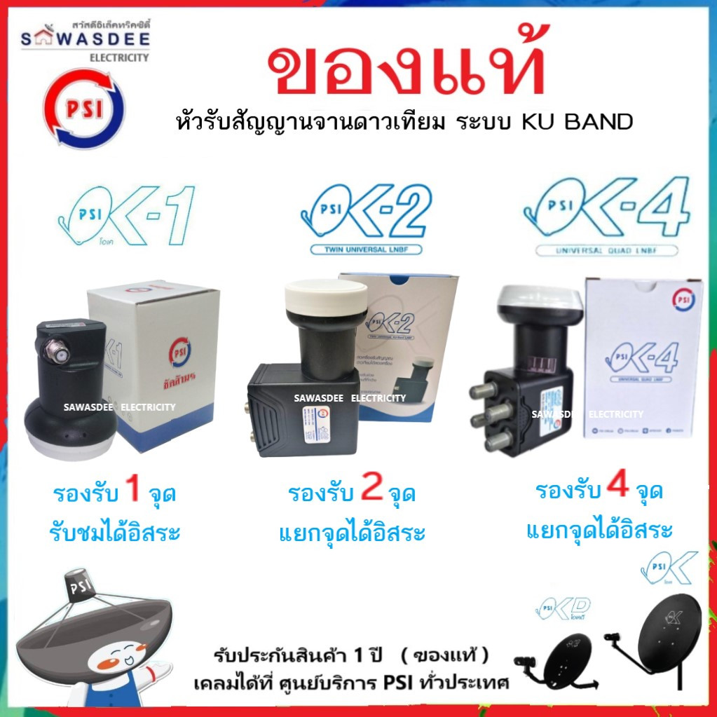 (SET-1 มีตัวเลือก) PSI รุ่น LNB OK-1 , OK-2 , OK-4 หัวรับสัญญาณ ระบบ KU-BAND ใช้กับกล่อง PSI , IPM ฯ