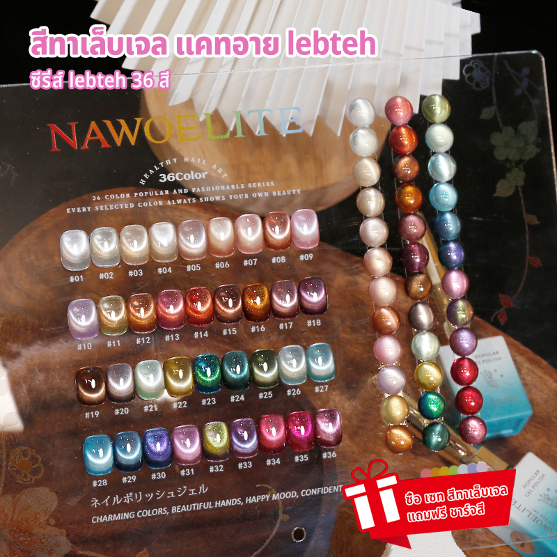 Nawoelite สีทาเล็บ ชุดตัดเล็บ สีลูกแก้ว เจลแมวตา 36 เฉด แผ่นสวอตช์สีเจล สีเจลเทรนด์มาแรง ชุดใหญ่ทำเล็บแมวตา 🔥