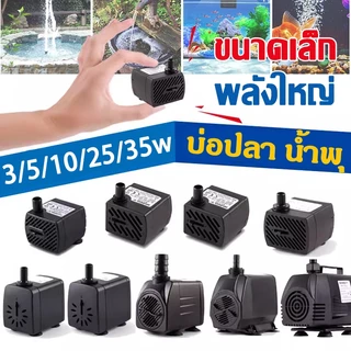 ปั้มน้ำตู้ปลา ปั๊มน้ำพุ ตู้ปลา อุปกรณ์ตู้ปลา ปั๊มจุ่มขนาดเล็ก ปั๊มแบบจุ่ม 3W/5W/10W/25W/35W