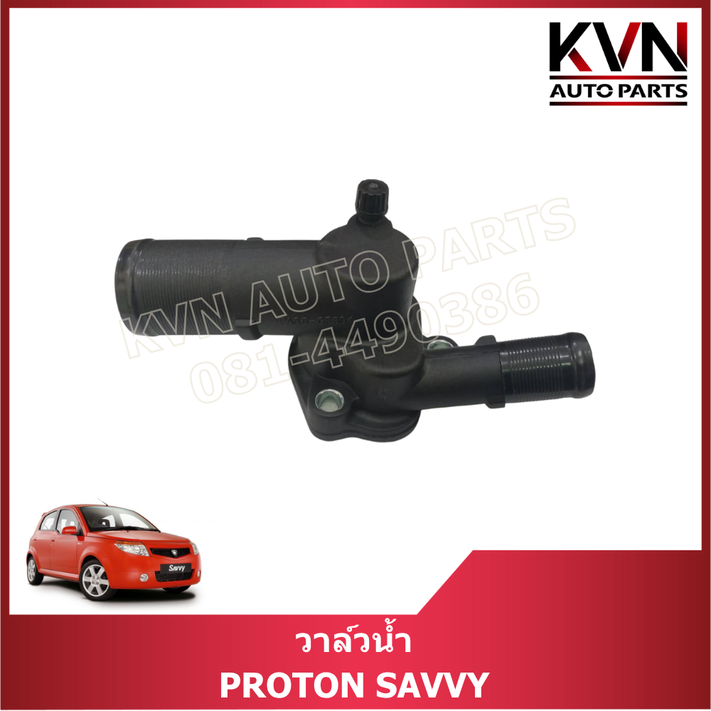 วาล์วน้ำ PROTON SAVVY โปรอนเชฟวี #8200660882 ราคา/ตัว