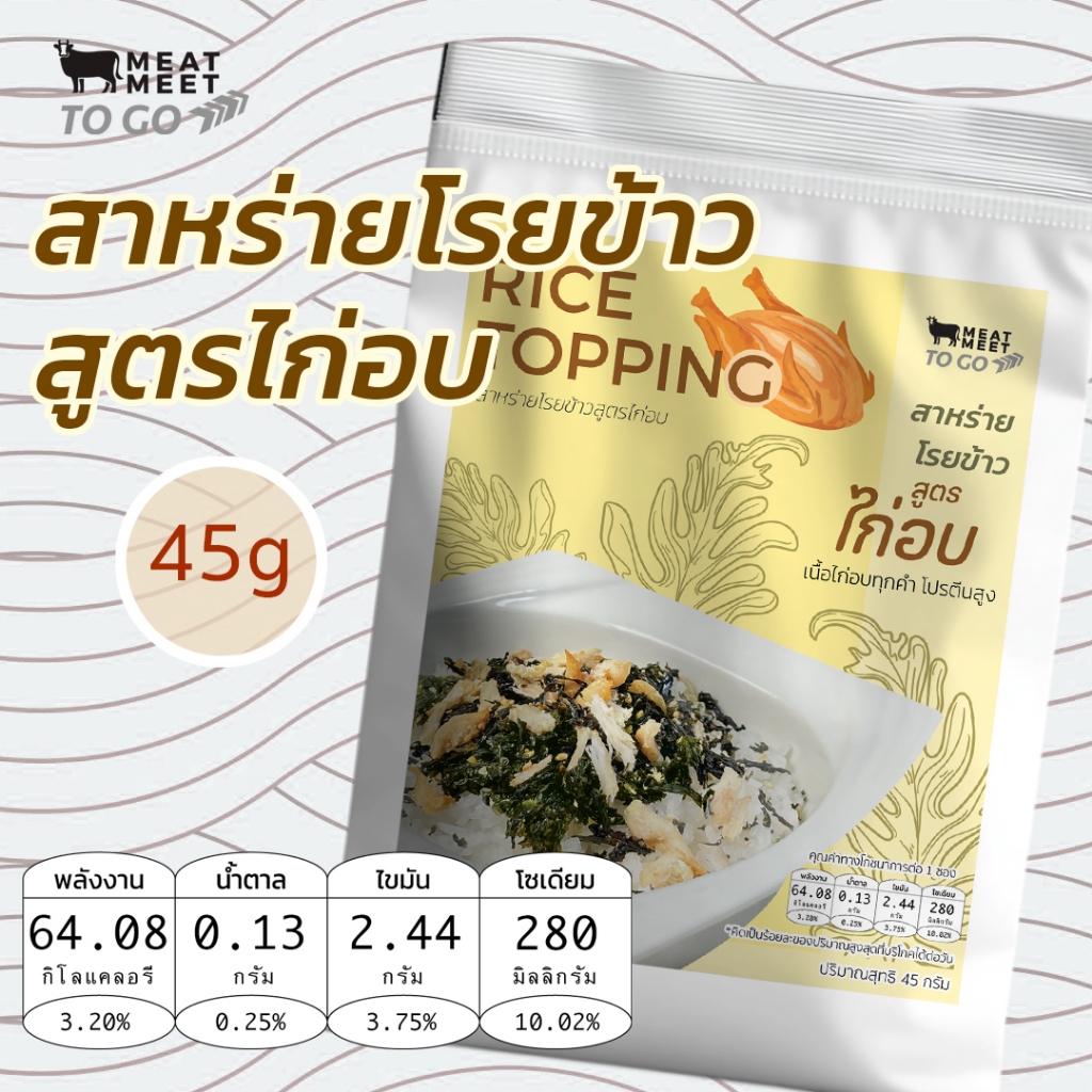 สาหร่ายโรยข้าว สูตร ไก่อบ 45 กรัม ไม่มีน้ำมัน ไม่มีน้ำตาล ไม่ใช่ผงชูรส - MeatMeet to go