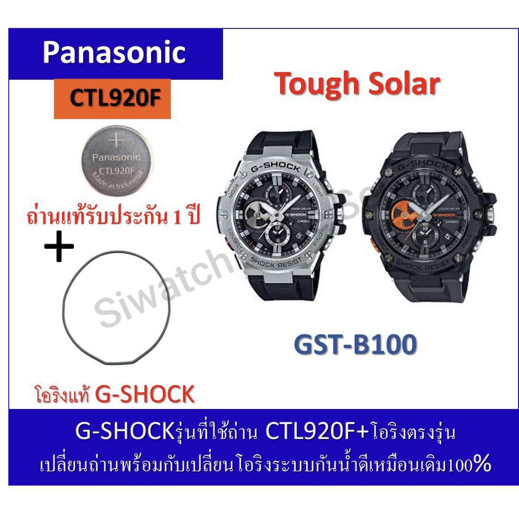 ถ่านGshockรุ่นGST-B100 ถ่านPanasonicCTL920F+โอริงยางกันน้ำฝาหลัง