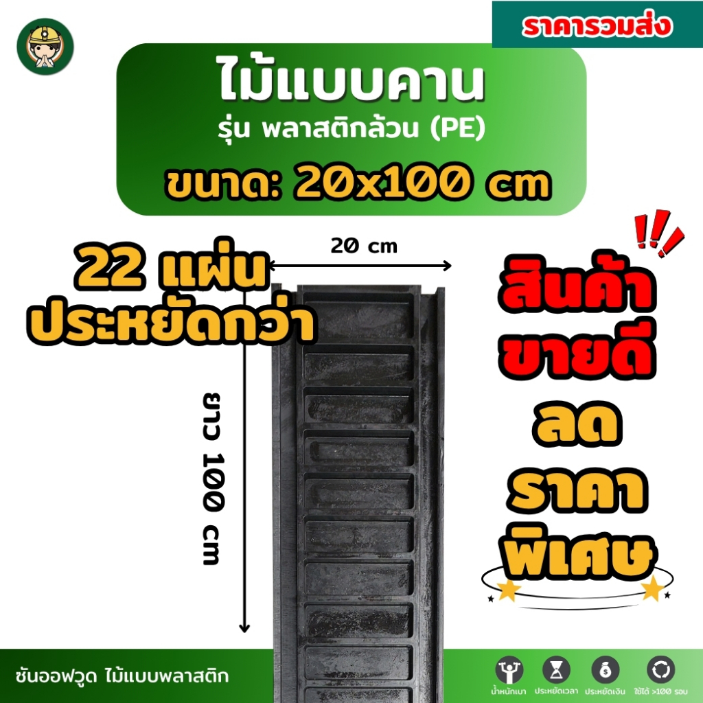 22 แผ่น ราคาถูก SON OF WOOD ไม้แบบพลาสติก ขนาด 20x100 ซม. รุ่นพลาสติกล้วน *ราคารวมส่งเอกชนแล้ว