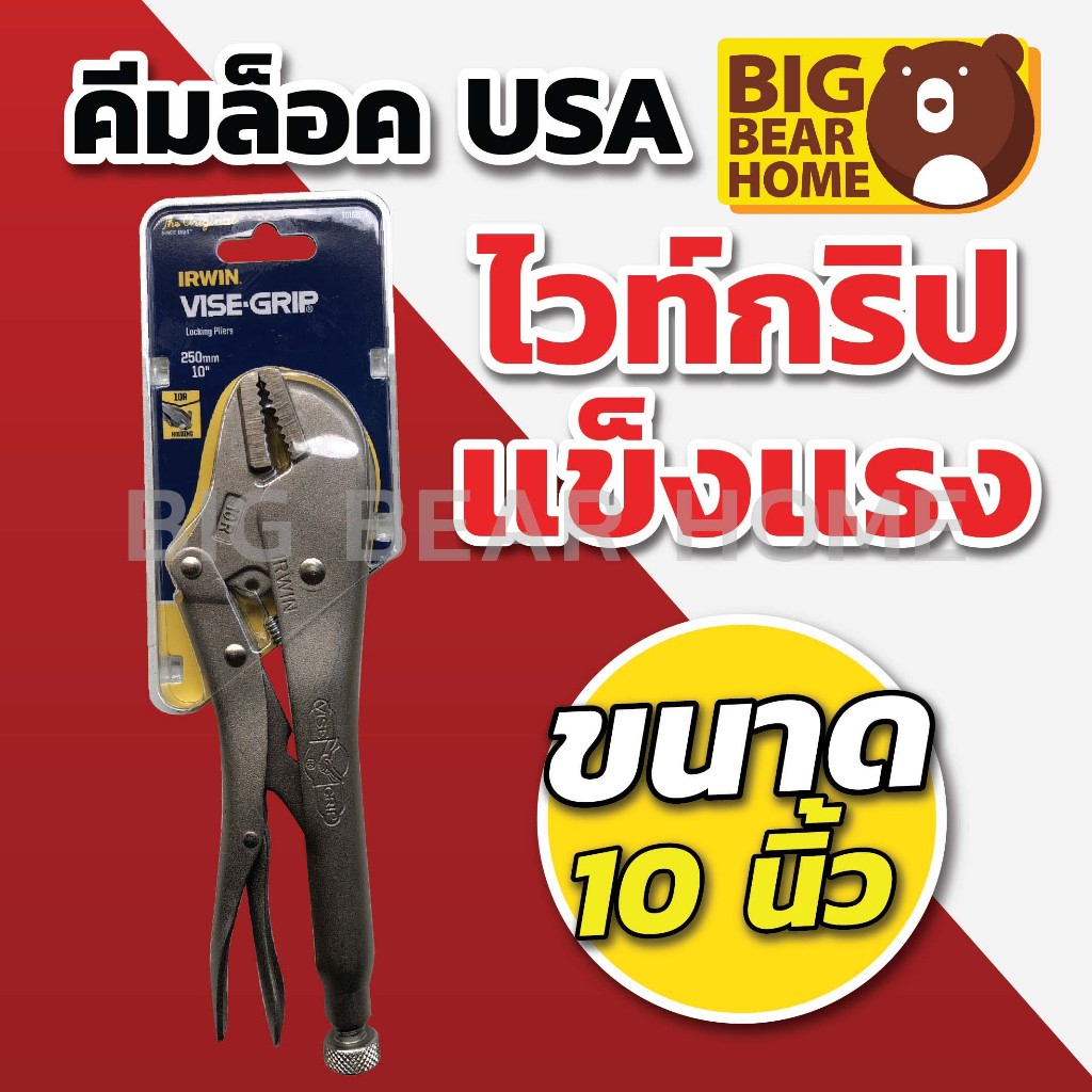 คีมล็อกไวซ์กริป USA (ปลีก)