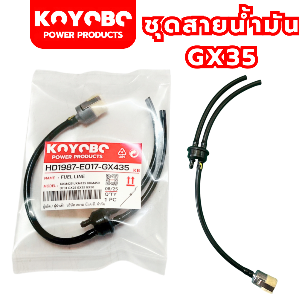 KOYOBO สายน้ำมันเครื่องตัดหญ้าGX35 UMK435 ( แบบครบชุด ) สายน้ำมันอย่างดี ทนการกัดกร่อนจากน้ำมัน แบรนด์KOYOBOแท้100%