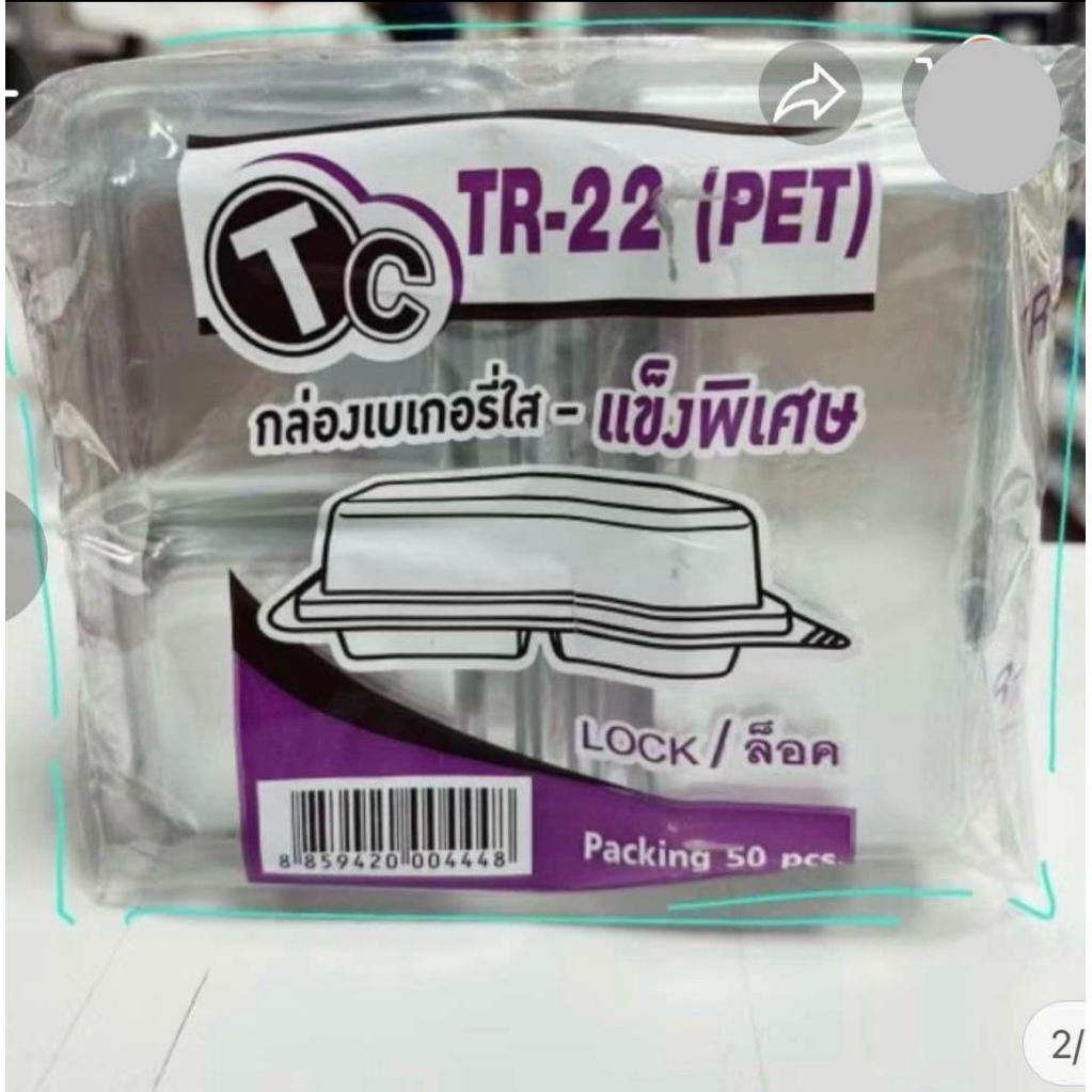 กล่องใส่ขนม TR-22 แพค 50 ใบ กล่องใส 2 ช่องฝาติดในตัว