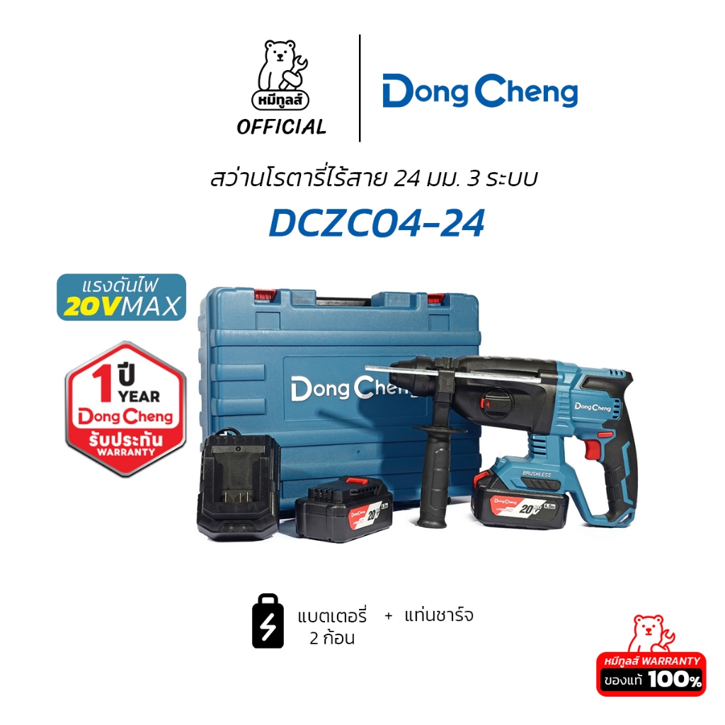 DongCheng สว่านโรตารี่ไร้สาย รุ่น DCZC04-24 แบตเตอรี่ 2 ก้อน รับประกัน 1 ปี