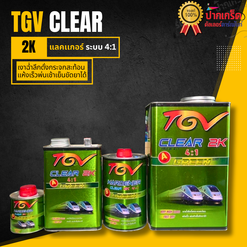 แลคเกอร์ เคลือบเงา เคลียร์ TGV 2K 4:1 ราคาประหยัด คุ้มค่า เงาฉ่ำ ช่างชอบ มี2ขนาดให้เลือก