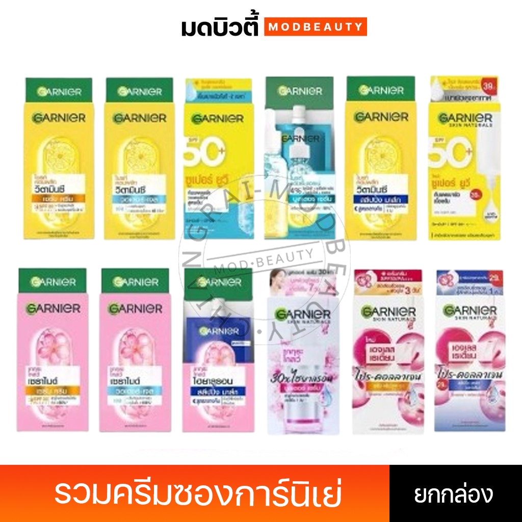 [ยกกล่อง/6ซอง] การ์นิเย่ ครีมซอง ฝาหมุน ไลท์ คอมพลีท/ซากุระ/เอจเลส/ยูวี/วิตามินซี