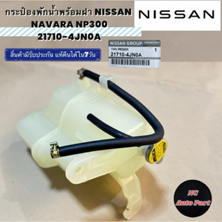 กระป๋องพักน้ำพร้อมฝา NISSAN NAVARA NP300 21710- 4JNOA