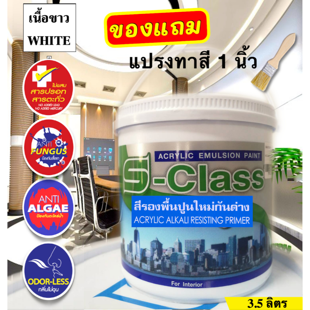 เอสคลาส สีรองพื้นปูนใหม่กันด่าง เกรดประหยัด ขนาดถัง 17.5 ลิตร ฟรี ลูกกลิ้งทาสี