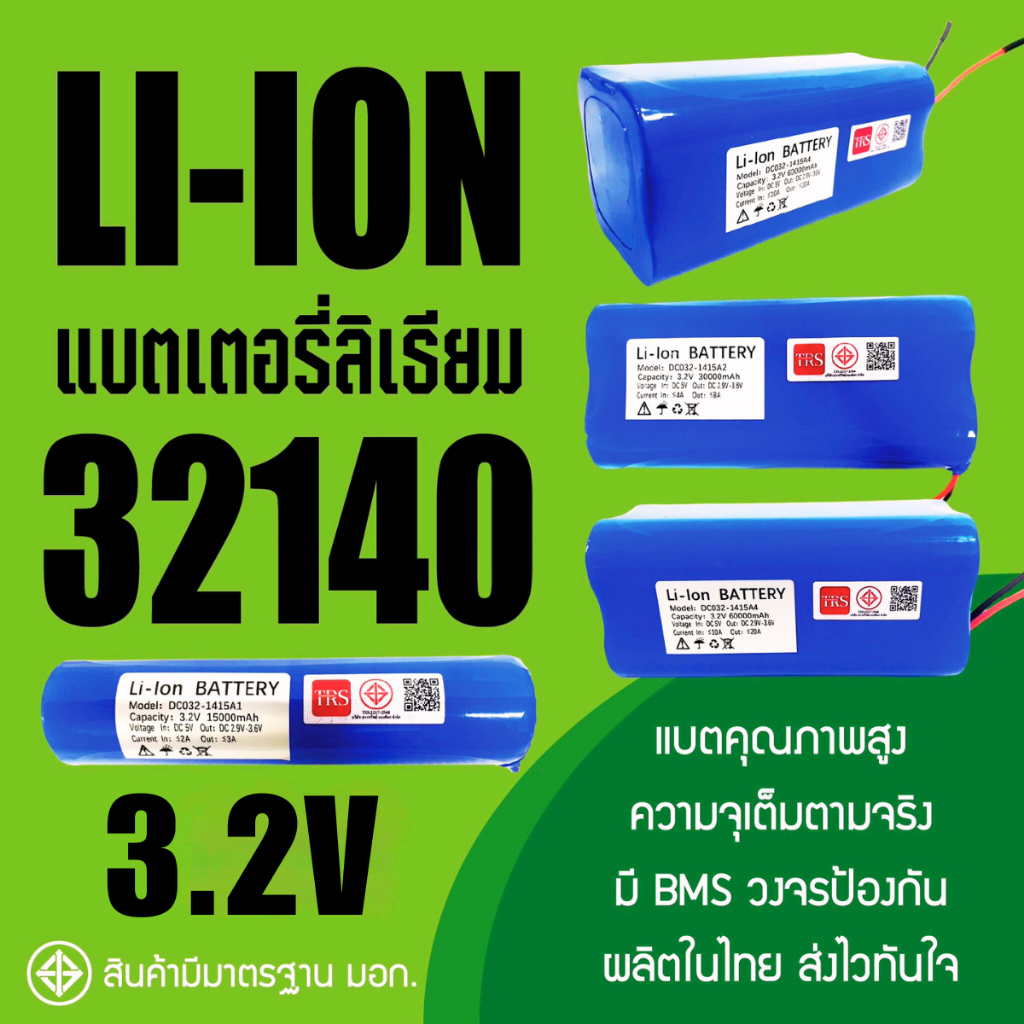 แบตเตอรี่ลิเธียม 32140 3.2V แบตเตอรี่สปอร์ตไลท์ ไฟโซล่าเซลล์ ถ่านชาร์จ 15Ah/30Ah/45Ah/60Ah
