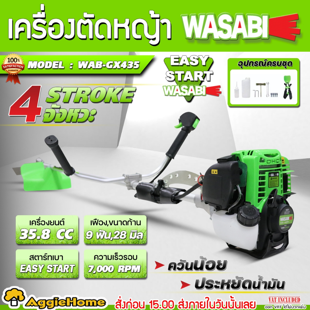 WASABI เครื่องตัดหญ้า 4 จังหวะ รุ่น WAB-GX435 (มีชุดตัวเลือก)เครื่องยนต์ 35.8CC.สตาร์ทง่าย ควันน้อย ตัดหญ้า ข้อแข็ง