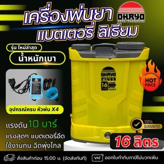 C รวมพ่นยา เครื่องพ่นยาแบตเตอรี่ * ขนาด 16 - 20ลิตร * พ่นน้ำยาฆ่าเชื้อได้ ถังพ่น พ่นยาแท้ พ่นยา เครื่องฉีดน้ำ ราคาถูก
