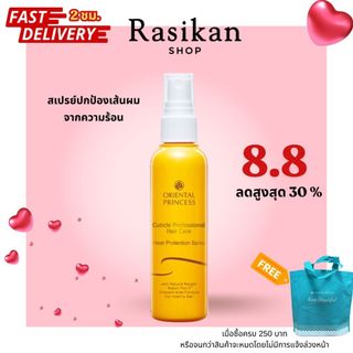 สเปรย์ปกป้องเส้นผมจากความร้อน Oriental Princess Cuticle Professional Hair Care Heat Protection Spray