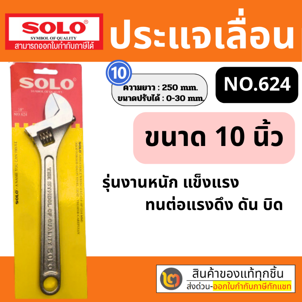 SOLO โซโล ประแจเลื่อนโซโล No.624 ประแจเลื่อน ประแจเลื่อนขนาด 10 นิ้ว สินค้าพร้อมส่ง ของแท้ 100%