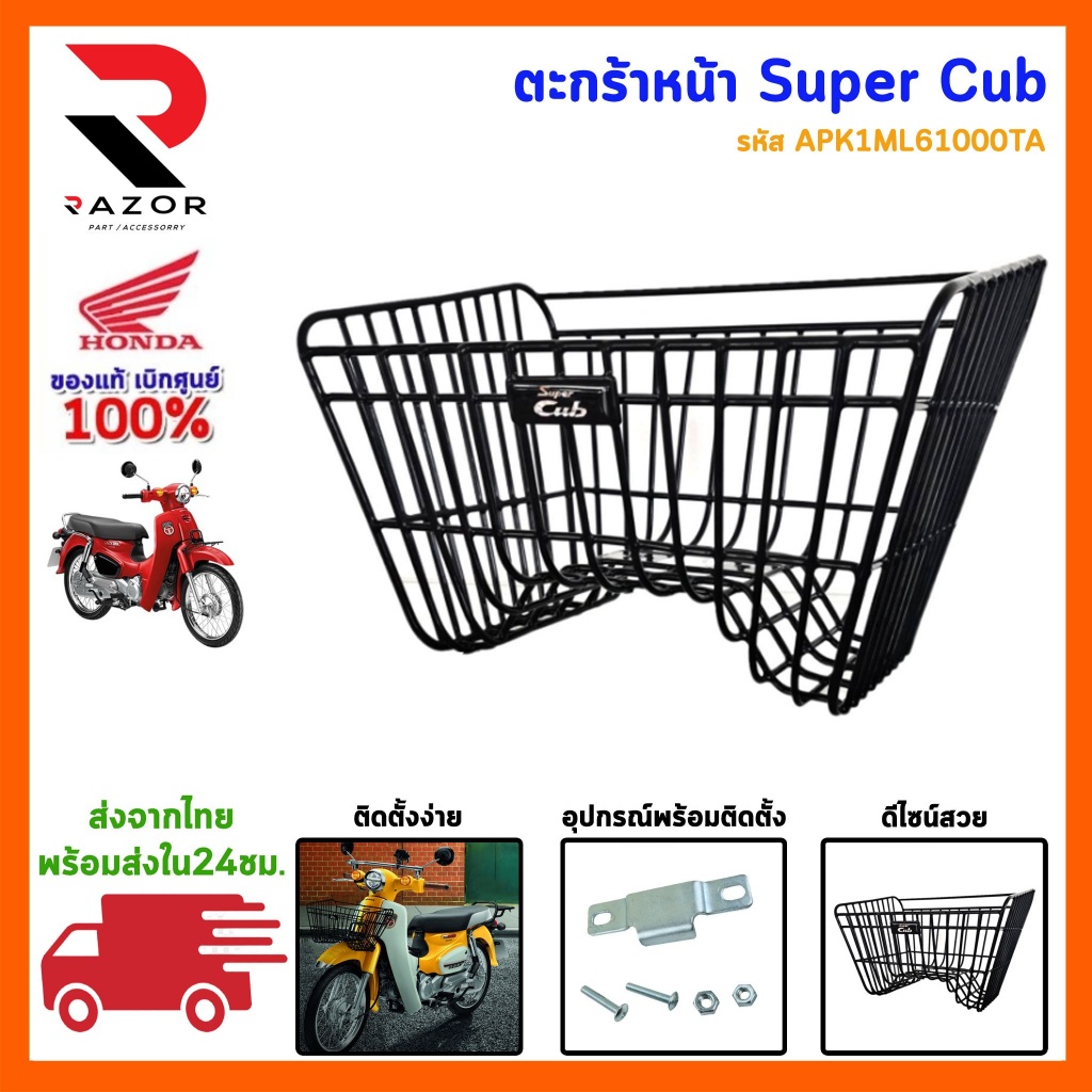 ตะกร้าหน้า ดรีม ซุปเปอร์คัพ DREAM / SUPERCUB พร้อมน็อต