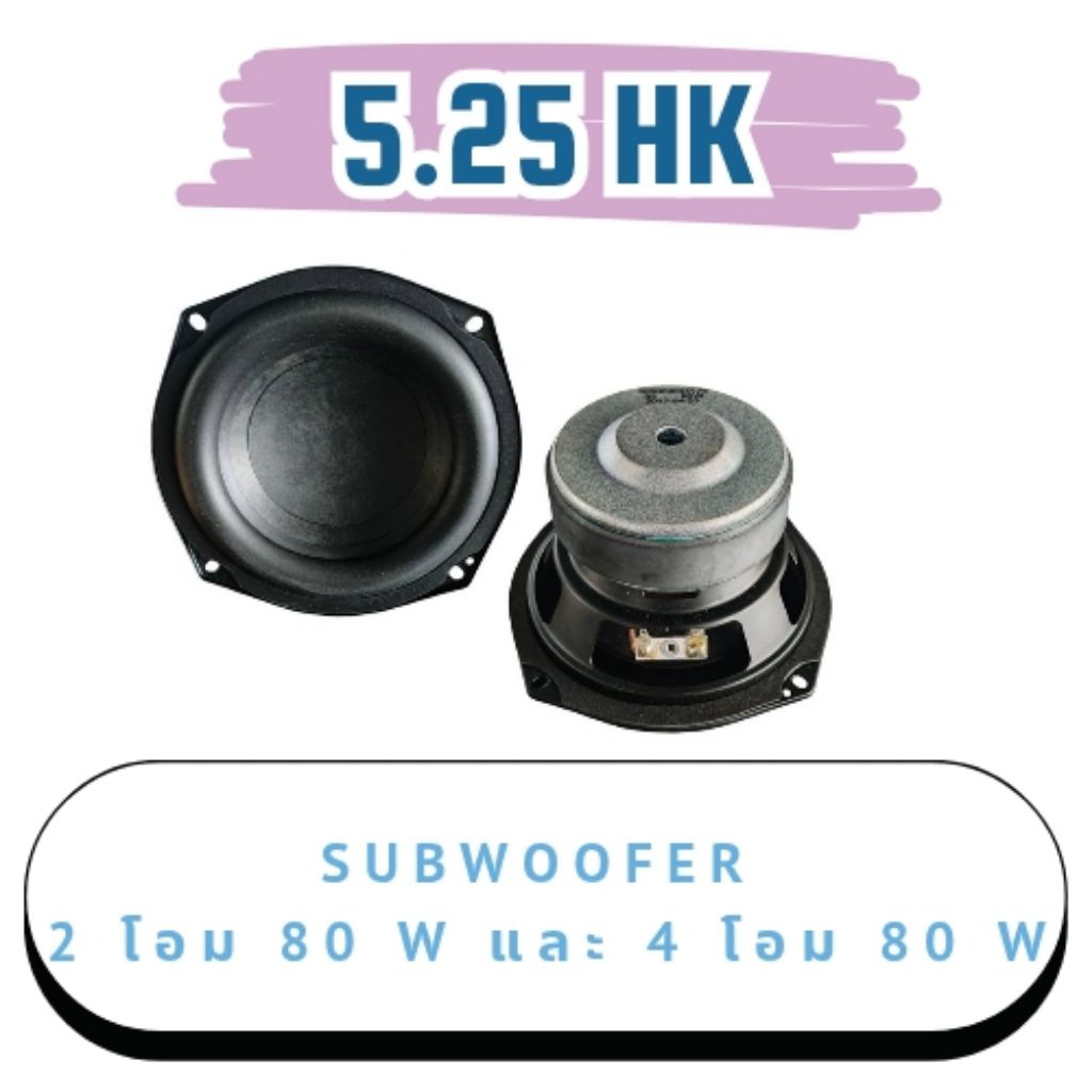 ลำโพงsubwoofer5.25นิ้วHK4OHM80Wและ2OHM80Wเบสหนักแน่นนุ่มลึก