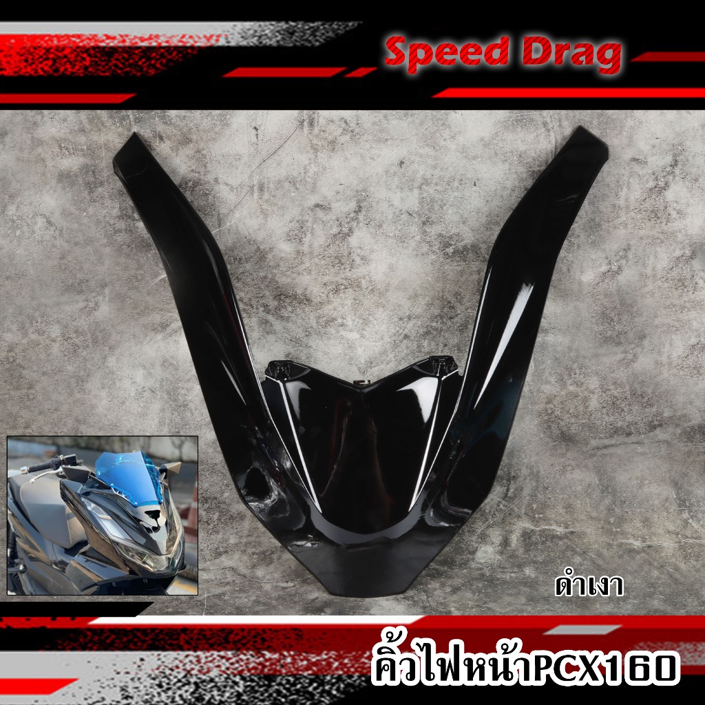 คิ้วไฟหน้า PCX-160 ปี2021-2024 คิ้วV ครอบไฟหน้าHMA ดำเงา-ดำด้าน แผ่นตกแต่งคิ้วหน้า หน้ากากรถมอเตอร์ไ