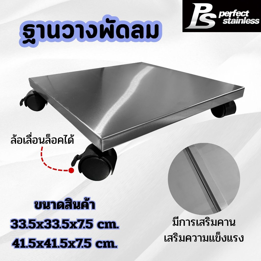 ฐานวางพัดลม สแตนเลส ที่วางพัดลม  ฐานวางพัดลมมีล้อเลื่อน ล้อเข็นพัดลม Perfect Stainless