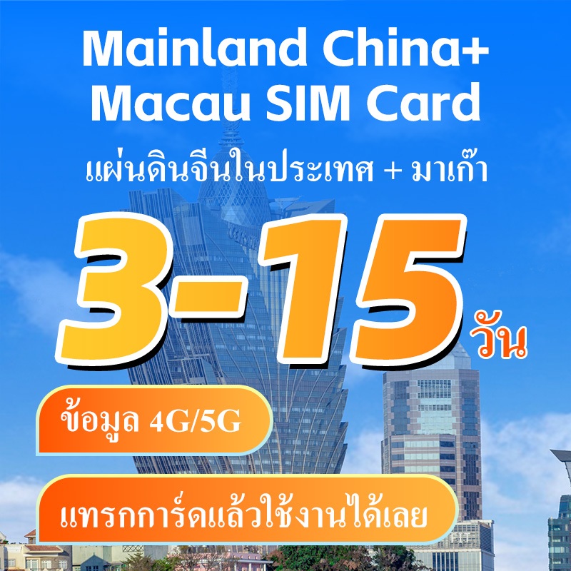 China & Macau SIM ซิมการ์ดท่องเที่ยวจีนและมาเก๊า+VPN+Whatsapp+LINE เน็ต 4/5G สัญญาณ  Daily Travel si