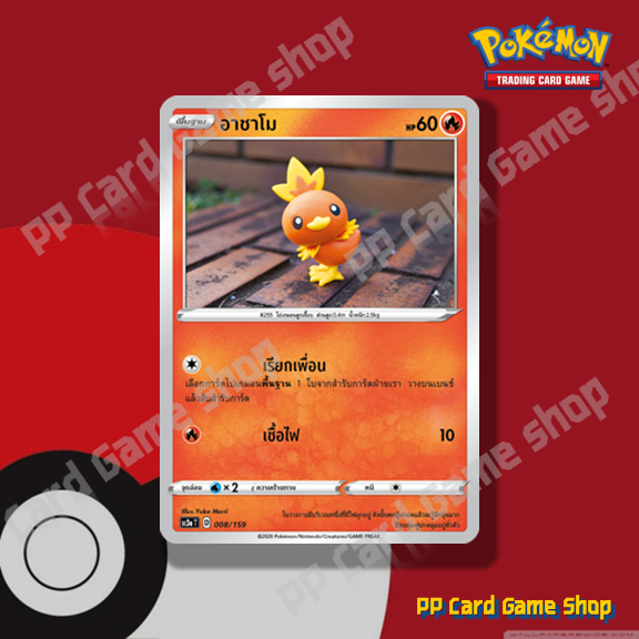 อาชาโม (SC3a T D 008/159 SD) ไฟ ชุดไชนีวีแมกซ์คอลเลกชัน การ์ดโปเกมอน (Pokemon Trading Card Game) ภาษาไทย