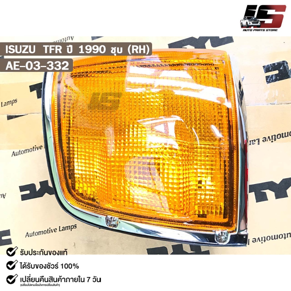 เสื้อไฟมุม ISUZU TFR ปี90 ชุบ TYC (RH) อีซูซุ ทีเอฟอาร์ AE-03-332