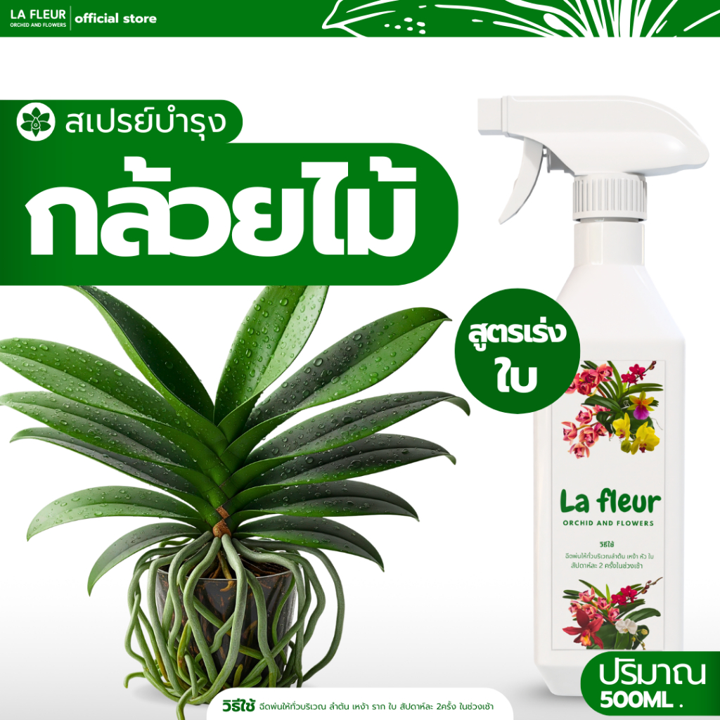 La Fleur สเปรย์บำรุงกล้วยไม้สูตรเร่งต้น