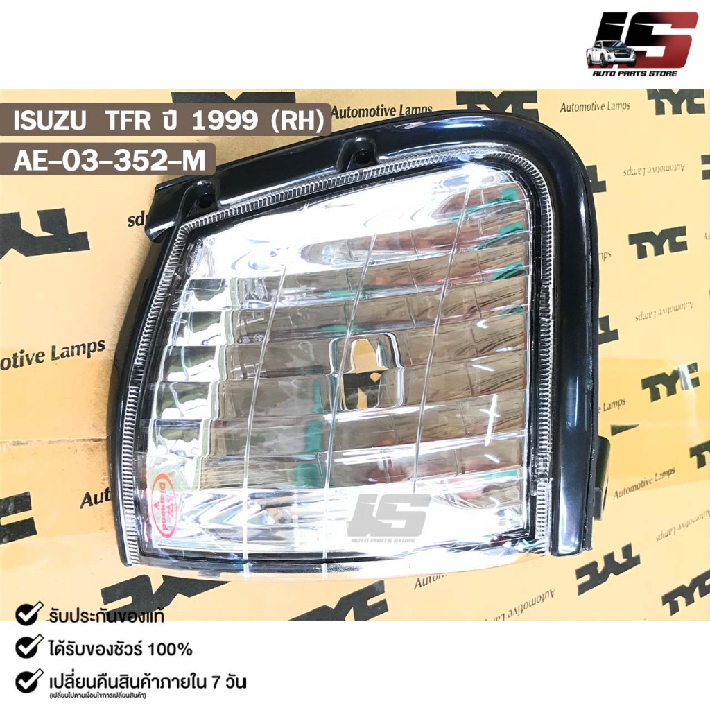 เสื้อไฟมุม ISUZU TFR ปี99 TYC (RH) อีซูซุ ทีเอฟอาร์ AE-03-352-M