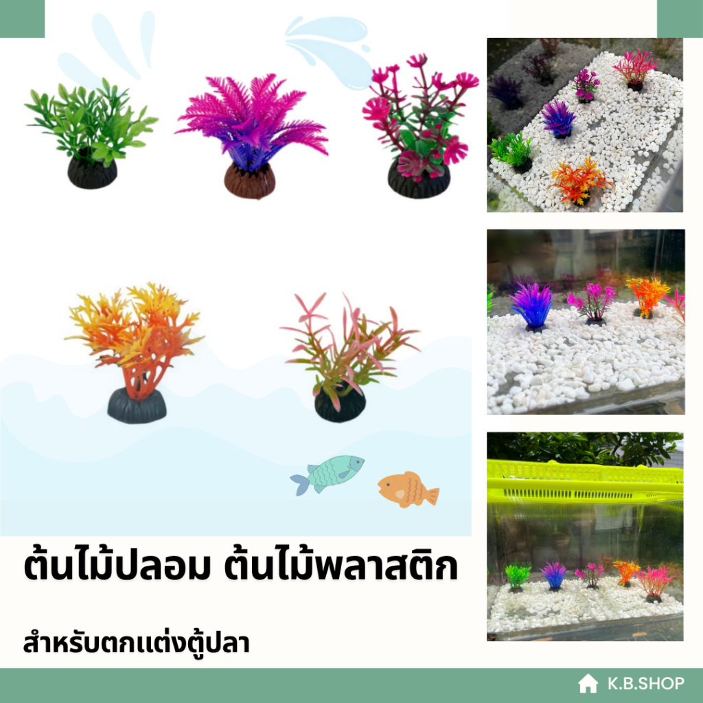 ต้นไม้ปลอมตกเเต่งตู้ปลา ต้นไม้พลาสติก ต้นไม้จิ๋ว ของตกเเต่งตู้ปลา