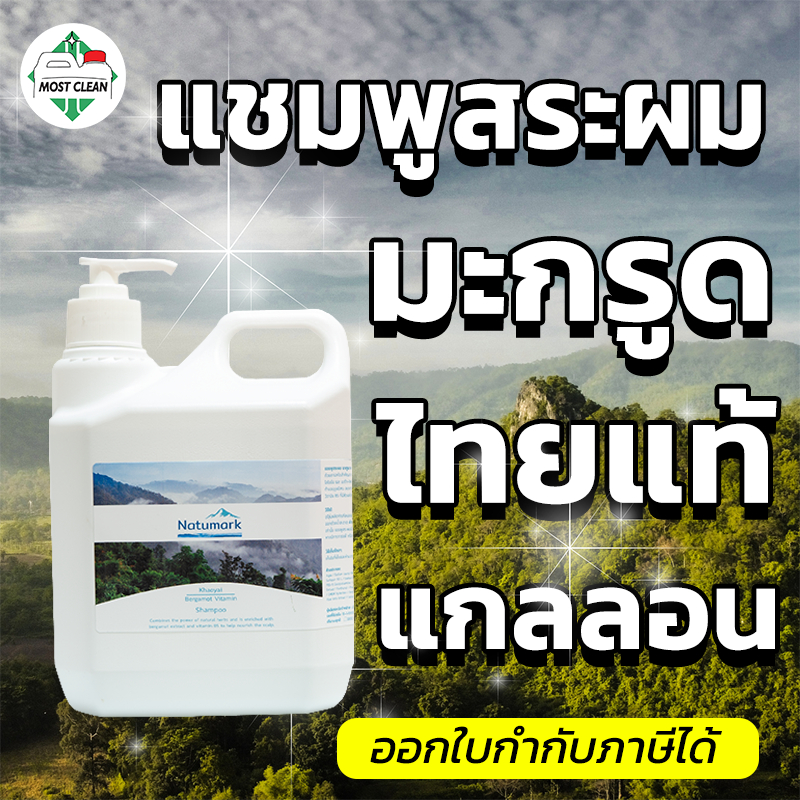 MostClean แชมพูสระผมมะกรูด Khaoyai สารสกัดภายในประเทศ 100% พร้อมวิตามินบำรุงหนังศรีษะ