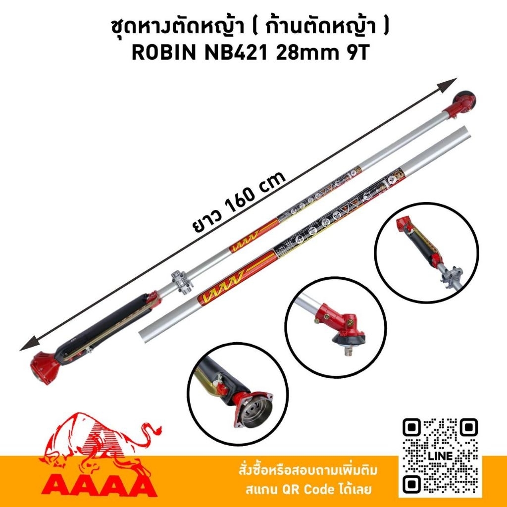 ชุดหางตัดหญ้า[ก้านตัดหญ้า]  ROBIN NB411/NB421 28mm x 9 ฟัน