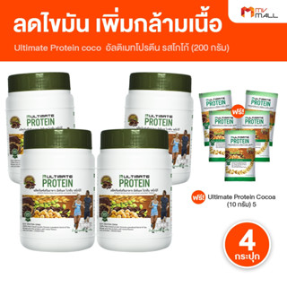 [4 กระปุก แถมฟรี 5 ซอง] Ultimate Protein Cocoa อัลติเมท โปรต…