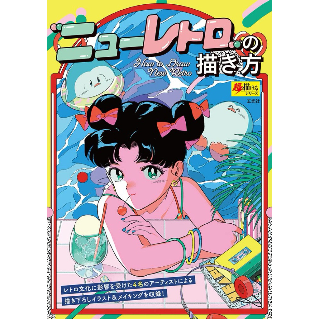 [ Pre-Order ] หนังสือสอนวาดรูป: How to วาดภาพสไตล์ New Retro | ฉบับภาษาญี่ปุ่น