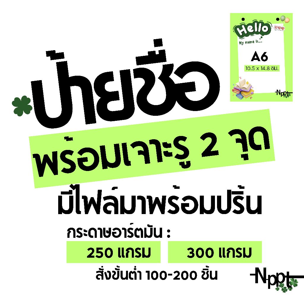 ป้ายชื่อคล้องคอ  ป้ายชื่อห้อยคอ ป้ายชื่อกิจกรรม ป้ายสตาฟ ป้ายStaff    พร้อมเจาะรู 2 จุด ขนาด A6