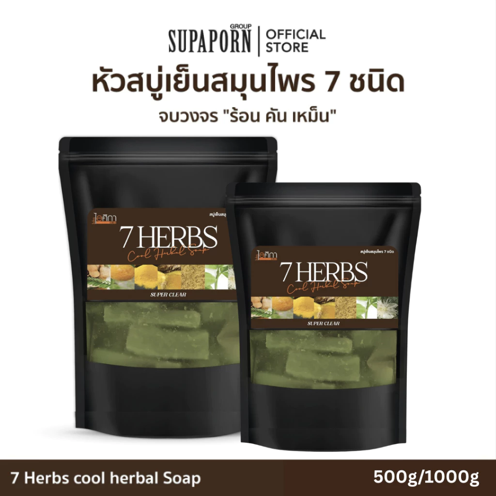 ไอศิกา หัวสบู่เย็นสมุนไพร 7 ชนิด 500g. จบ "ร้อน คัน เหม็น" สบู่สมุนไพรส่งตรงจากโรงงาน I 7 HERBS COOL HERBAL SOAP