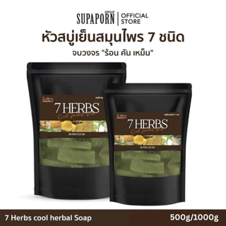 ไอศิกา หัวสบู่เย็นสมุนไพร 7 ชนิด 500g. จบ "ร้อน คัน เหม็น" สบู่สมุนไพรส่งตรงจากโรงงาน I 7 HERBS COOL HERBAL SOAP