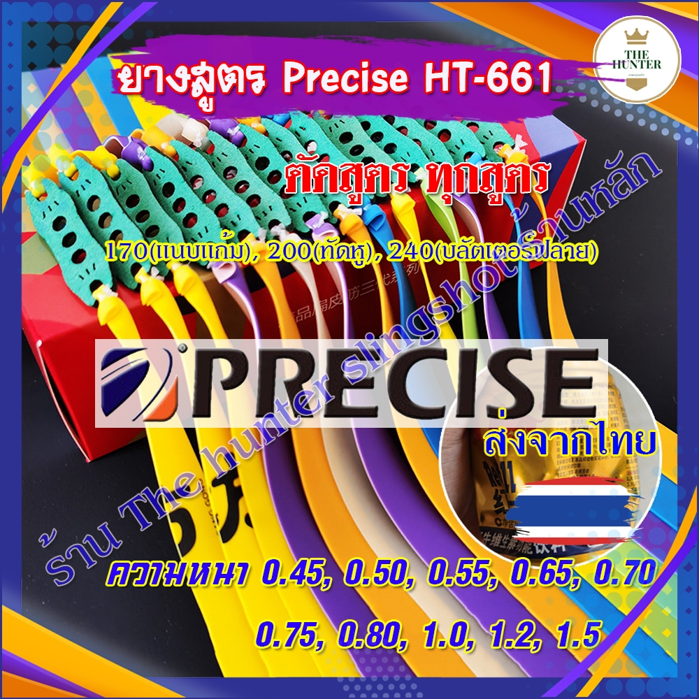 ยางสูตร Precise ท่าแนบแก้ม(ยาว170มม.) ท่าทัดหู(ยาว200มม.) ท่าบลัตเตอร์ฟลาย(ยาว240มม.) ความหนาทุกขนาด รหัส HT-661