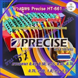 ยางสูตร Precise ท่าแนบแก้ม(ยาว170มม.) ท่าทัดหู(ยาว200มม.) ท่าบลัตเตอร์ฟลาย(ยาว240มม.) ความหนาทุกขนาด รหัส HT-661