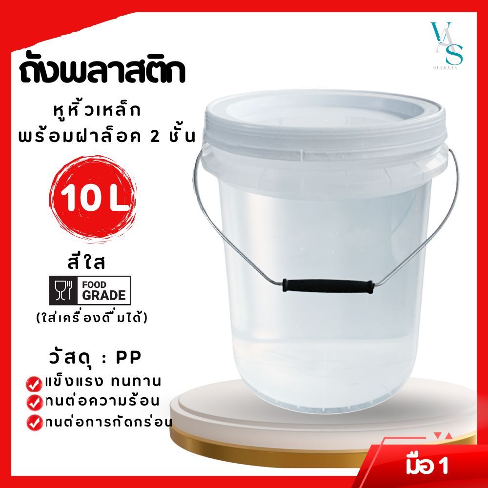 ถังพลาสติก ถังดองบ๊วย มือ 1ขนาด 10 ลิตร สีใส Food Grade หูเหล็ก+ฝาล็อค 2ชั้น