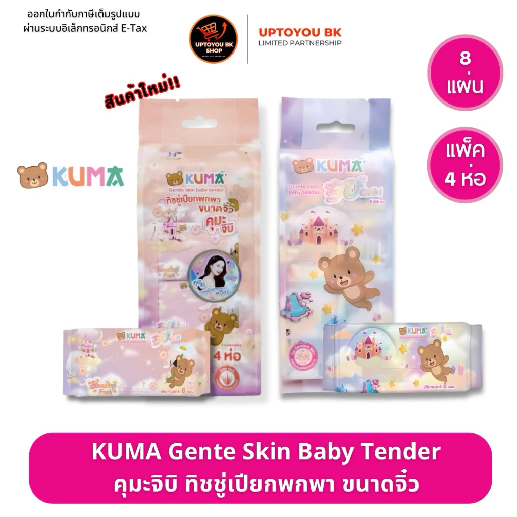 ชิบิ (คุมะเปียกมินิ 1 แพ็ค มี4ห่อ) Kuma กระดาษทิชชู่เปียก พกพาไซส์มินิ Chibi (1ห่อบรรจุ 8 แผ่น )